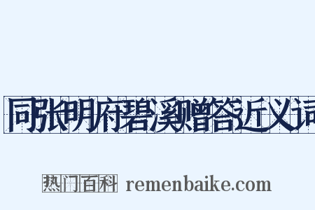 同张明府碧溪赠答近义词是什么意思的图片